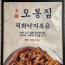 오봉집 - 부평구 충선로209번길 49 | 오봉집