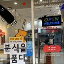 분식을품다강서점 이미지