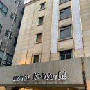 호텔 케이월드(종로5가) 이미지