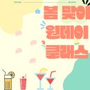 &#34;마포원데이클래스 친구랑 같이다녀 온 후기! 봄 맞이 특강&#34;