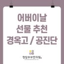 원광으뜸한의원 | 5월 어버이날 선물 추천! 부모님 건강을 챙기는 명약, 공진단과 경옥고의 모든 것