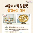 장지 어린이집 | 서울아이백일돌컷 송파구 장지점 이용 후기