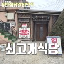 죽산식당 | 에덴블루CC근처맛집 안성닭갈비 죽산맛집 - 쇠고개식당