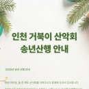 2025년 거북이 송년 산행 및 송년회 안내 이미지