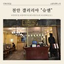슈엔 | [천안 맛집] "갤러리아 슈엔" "태순코스" 후기, 생일 기념 외식, 부부 데이트