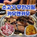 온천게임랜드 | 청주 소고기 무한리필 카우앤카우 봉명동 고깃집 추천