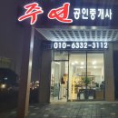 주연공인중개사사무소 이미지