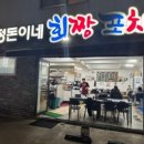 회짱 - 서구 정림로10번길 15-24 | 회짱