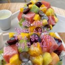 한가득과일분당 | [분당|서현] “올데이스위츠” 과일 한가득 후르츠...빙수 맛집🍧 서현역 여름 디저트 카페 내돈내산 후기