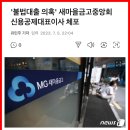 새마을금고 연체 금액만 12조…돈 찾으려 몰린 고객들 이미지