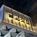 인생고깃집 | 금고깃집 하늘점 후기 인생 삼겹살과 솥밥의 조화(주차, 예약, 메뉴)