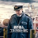 영화 <쿠르스크> 시사회 후기 - 마음 아픈 그 날의 사건 기록