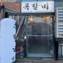 왔따쪽갈비 파주야당점 | 야당역 맛집 록갈비 불맛 가득 맛있게 매운 쪽갈비맛집