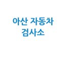 삼일자동차정비공업(주) | 아산시 자동차 검사소: 전화번호, 위치, 주소, 예약 총정리!