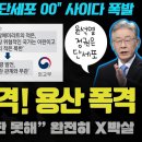 이재명 대박!! "윤석열은 단세포".. 최고 수위로 사이다 직격ㅋ "사리판단 못한다"며 강경 대응 굿!! 역대급 사이다로 정치 효능감 이미지