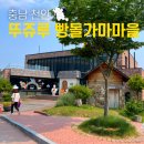 천안 뚜쥬루 빵돌가마마을 뚜쥬르 돌가마점 빵빵데이 빵 추천