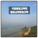 파주시청소년수련관 | 국립통일교육원 2025 통일교육현장견학 2일차 후기