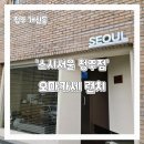 청주(서울) | 청주 일식 청주 오마카세 '스시서울 청주점' 런치후기
