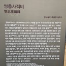 진주 쌍충 사적비 티스토리