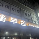 솥부심 | 기대 이상이었던 검암 맛집 ‘솥부심’ 내돈내산 솔직후기