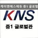 케이엔에스(KNS) | 대치동 학원 추천! 케이엔에스에듀 중1 글로벌관 영어학습의 중요한 다리