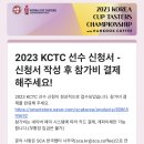 (합)경기렌트카 | [2023 KCTC] 코리아 컵 테이스터스 챔피언십 대회 출전! - 한국커피, 대회 소개 및 후기