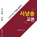 [문경시민신문 보도] 문경출신, 황봉학 시인 『시낭송 교본』발간...주간 베스트셀러 기록 이미지