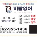 탑영 | 수완동중등영어 우리 아이 영어 성적 상승의 비결, 비탑영어학원 후기