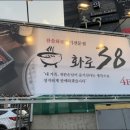 화로38수성못점