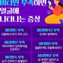 비타민비12 현대인들의 필수 영양소라고 불리는 이유! 이미지