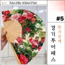 닥종이 인형공예 | 경기투어패스 5탄 ｜김포 한지이야기 (feat. 액자, 부채, 닥종이 인형)