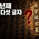 세종이 끝내 말하지 않은 다섯 글자 [ 한글날 특집 2부 ] 이미지
