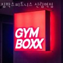 짐박스피트니스 신림역점 이미지