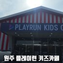 흥업대형타이어 | 원주 흥업 플레이런 키즈카페 후기, 원주 아이랑 갈만한곳