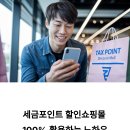 중소기업할인매장 | 국세청이 숨겨놓은 비밀 쇼핑몰? 세금포인트 할인쇼핑몰 100% 활용하기