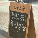 [청주금천동맛집]입이 마르고 닳도록 추천하는 청주 소고기 야끼니꾸 맛집 ”소굽소굽“ 후기
