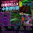 수원시옥외광고센터 | 수원 아이와 가볼만한곳 아틀란티스X 수원센터점 초대형 키즈카페 솔직 후기