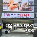 통영 다옴 | 통영 다옴스포츠마사지 2호점 통영마사지