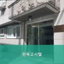 한독고시원 - 동작구 상도로37길 10 | 한독고시원