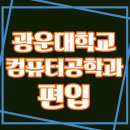 광운대학교 컴퓨터공학과 편입! 응시자격 갖추기!