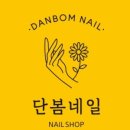 단봄네일