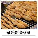 돌곶이시장(구 석관황금시장) | 요즘 매일 가는 석관동 돌곶이시장 붕어빵 맛집