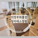 필라테스정원회룡점 | 체형교정, 다이어트에 좋은 필라테스정원 #회룡역 #호원동필라테스정원