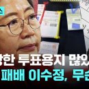 &#34;길이·색깔 다른 투표용지 많지만…&#34; 총선 패배 이수정 &#34;관내투표에선 이겨 위안&#34; 이미지