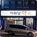 이화당 약국 이미지