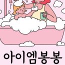 아이엠봉봉 이미지