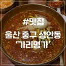 명가냉면 갈비탕 | [울산 성안동 맛집] 가리명가 물비빔냉면 뚝불 후기 내돈내산 또간집