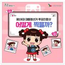 [19대 대통령선거] 투표인증샷 이벤트 이미지