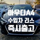 현씨엔씨 | 개인사업자 아우디A4 수입차리스 즉시출고(리스도 비용처리 가능합니다!)