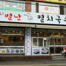 오 별난 멸치국수 장전점 이미지